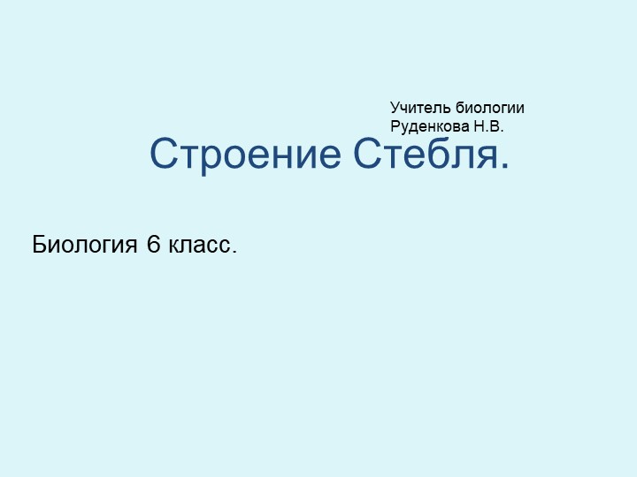 Презентация по биологии на тему "Строение стебля" (6 класс) Учебники, Презентации и Подготовка к Экзаменам для Школьников на Klass-Uchebnik.com