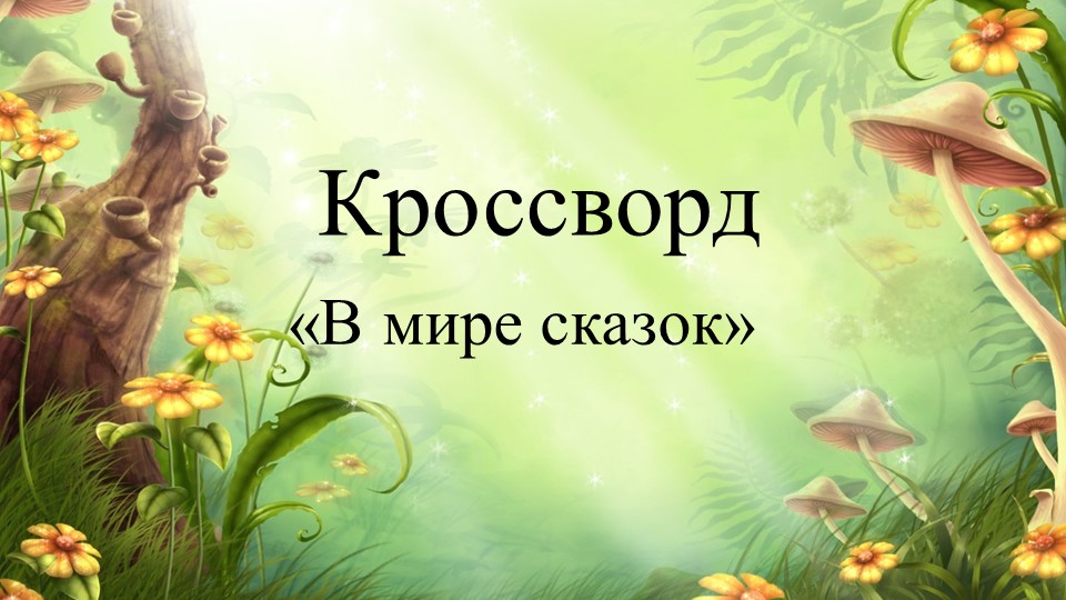 Презентация по Развитию речи "В мире сказок"(Подготовительная группа) Учебники, Презентации и Подготовка к Экзаменам для Школьников на Klass-Uchebnik.com