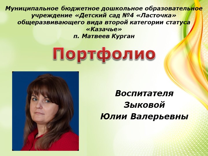 Портфолио воспитателя детского сада Учебники, Презентации и Подготовка к Экзаменам для Школьников на Klass-Uchebnik.com
