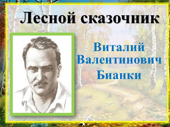 Урок- презентация В.Бианки "Осень" Учебники, Презентации и Подготовка к Экзаменам для Школьников на Klass-Uchebnik.com