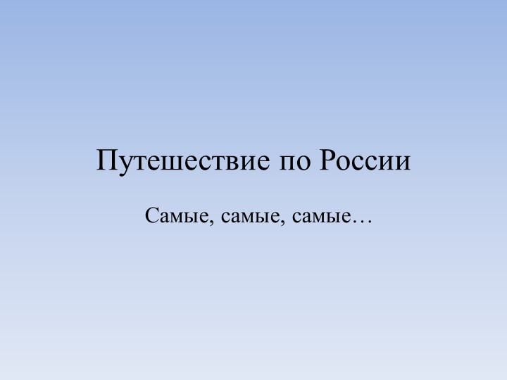 Виртуальная экскурсия по Познавательно-исследовательской и конструктивной деятельности на тему "Самые,самые,самые"(Подготовительная группа) Учебники, Презентации и Подготовка к Экзаменам для Школьников на Klass-Uchebnik.com
