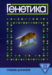 Генетика - Под ред. Иванова В.И. Учебники, Презентации и Подготовка к Экзаменам для Школьников на Klass-Uchebnik.com
