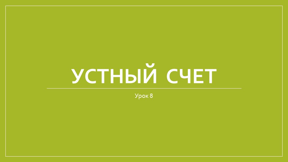 Урок 8. Устный счет. Квадрат, круг, прямоугольник, треугольник. Учебники, Презентации и Подготовка к Экзаменам для Школьников на Klass-Uchebnik.com