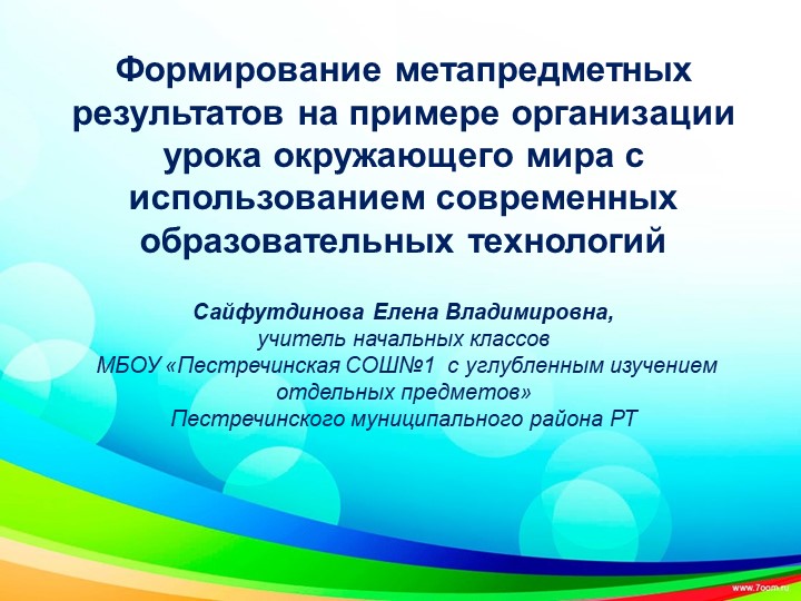 Формирование метапредметных результатов на примере организации урока окружающего мира с использованием современных образовательных технологий Учебники, Презентации и Подготовка к Экзаменам для Школьников на Klass-Uchebnik.com