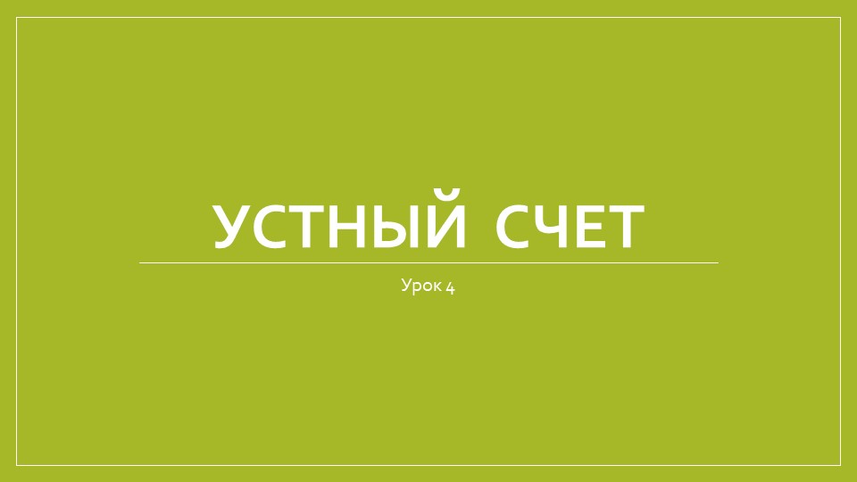 Урок 4. Устный счет. Толще, тоньше. Шире, уже. (Гейдман) Учебники, Презентации и Подготовка к Экзаменам для Школьников на Klass-Uchebnik.com
