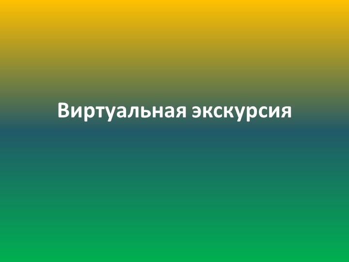 Виртуальная экскурсия по Познавательно-исследовательской и конструктивной деятельности на тему "Ижевский зоопарк"(Подготовительная группа) Учебники, Презентации и Подготовка к Экзаменам для Школьников на Klass-Uchebnik.com