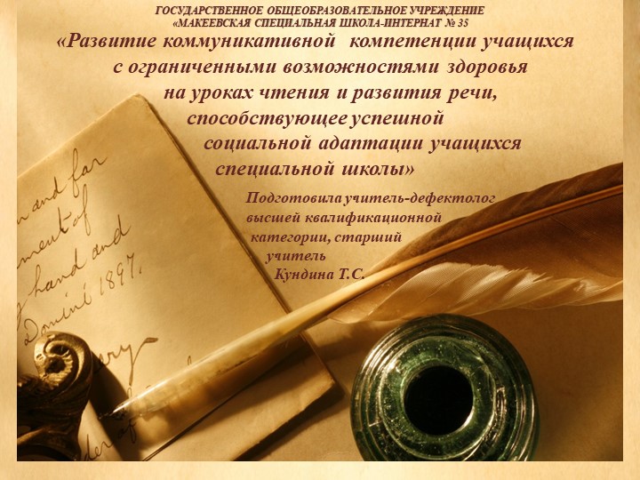 Презентация к педсовету «Развитие коммуникативной компетенции учащихся с ограниченными возможностями здоровья на уроках чтения и развития речи, способствующее успешной социальной адаптации учащихся специальной школы» Учебники, Презентации и Подготовка к Экзаменам для Школьников на Klass-Uchebnik.com