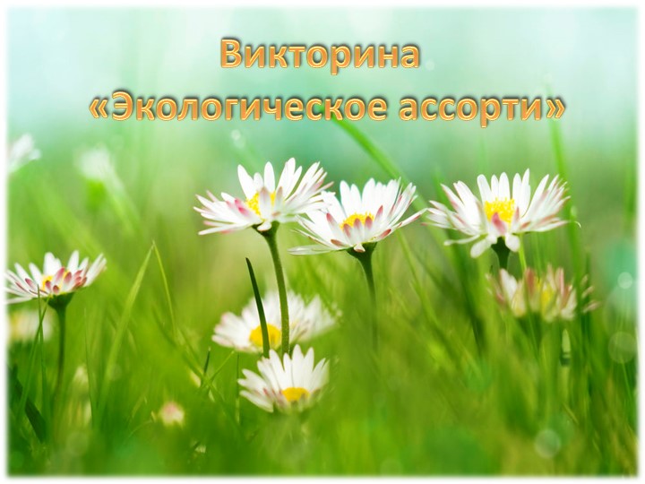 Презентация на тему "Экологическое ассорти" (викторина) Учебники, Презентации и Подготовка к Экзаменам для Школьников на Klass-Uchebnik.com