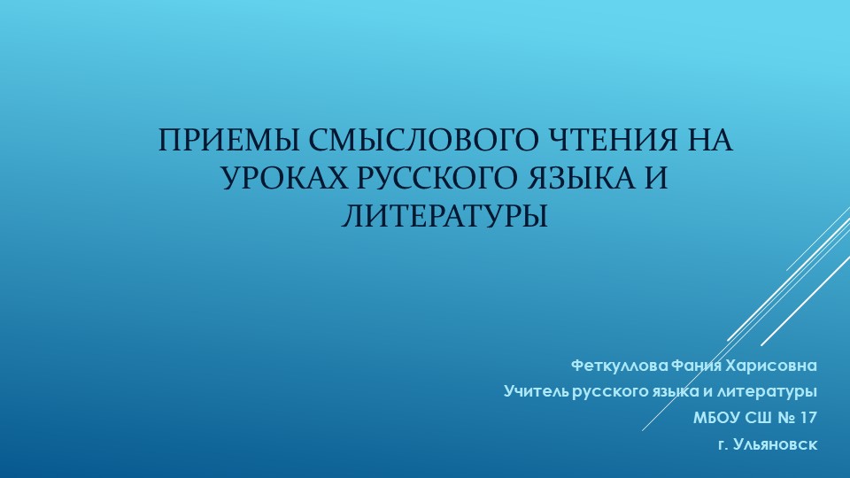Презентация по русскому языку на тему" Смысловое чтение на уроках русского языка" Учебники, Презентации и Подготовка к Экзаменам для Школьников на Klass-Uchebnik.com