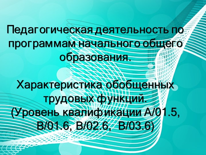 Педагогическая деятельность по программам начального общего образования Учебники, Презентации и Подготовка к Экзаменам для Школьников на Klass-Uchebnik.com