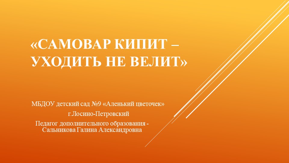 Презентация для детей дошкольного возраста на тему "Самовар кипит-уходить не велит" Учебники, Презентации и Подготовка к Экзаменам для Школьников на Klass-Uchebnik.com
