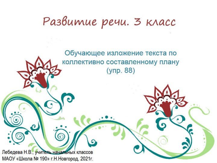 Презентация по русскому языку. Развитие речи. Обучающее изложение текста по коллективно составленному плану "Ёлочка"(упр.88) Учебники, Презентации и Подготовка к Экзаменам для Школьников на Klass-Uchebnik.com