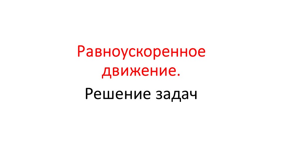 Презентация по физике на тему "Равноускоренное движение. Решение задач"" Учебники, Презентации и Подготовка к Экзаменам для Школьников на Klass-Uchebnik.com