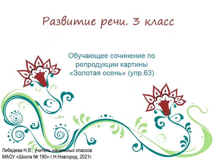 Презентация по русскому языку. Развитие речи. Обучающее сочинение по репродукции картины «Золотая осень» (упр.63) Учебники, Презентации и Подготовка к Экзаменам для Школьников на Klass-Uchebnik.com