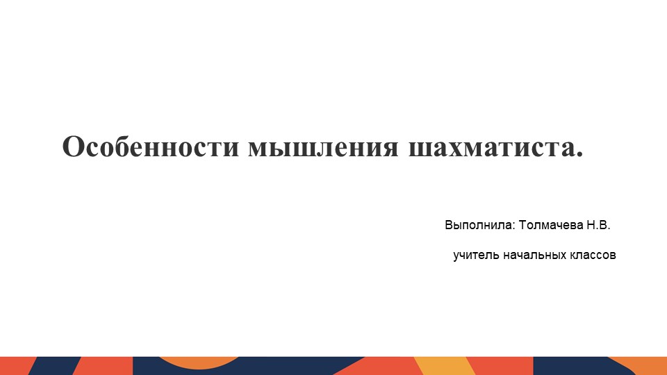 Презентация "Особенности мышления шахматиста" Учебники, Презентации и Подготовка к Экзаменам для Школьников на Klass-Uchebnik.com