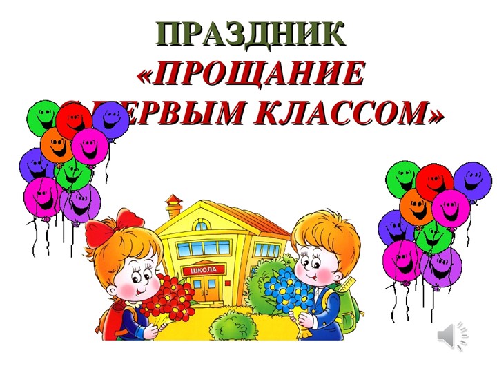 Презентация к занятию "Путешествие по стране 1 класса" Учебники, Презентации и Подготовка к Экзаменам для Школьников на Klass-Uchebnik.com