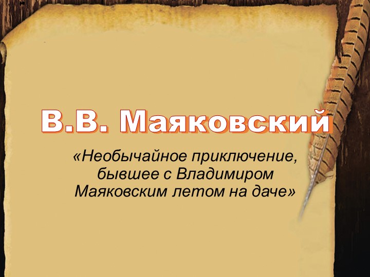Презентация по литературе на тему "В. В. Маяковский. "Необычайное приключение, бывшее с Владимиром Маяковским летом на даче". Учебники, Презентации и Подготовка к Экзаменам для Школьников на Klass-Uchebnik.com