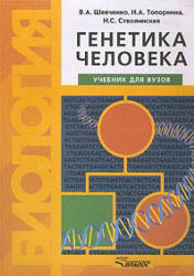 Генетика человека - Шевченко В.А., Топорнина Н.А., Стволинская Н.С. Учебники, Презентации и Подготовка к Экзаменам для Школьников на Klass-Uchebnik.com