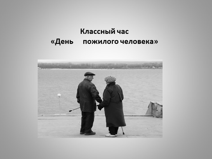 Классный час "День пожилого человека" Презентация Учебники, Презентации и Подготовка к Экзаменам для Школьников на Klass-Uchebnik.com