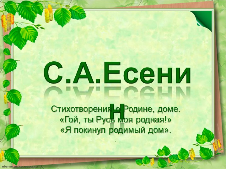 Презентация по литературе на тему "С.А. Есенин. Стихотворения о Родине, доме". Учебники, Презентации и Подготовка к Экзаменам для Школьников на Klass-Uchebnik.com