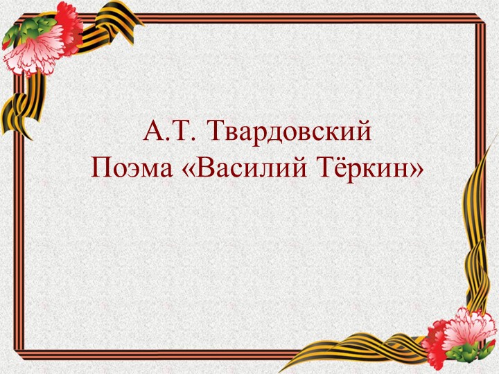 Презентация по литературе на тему "А.Т. Твардовский. Поэма "Василий Теркин". Учебники, Презентации и Подготовка к Экзаменам для Школьников на Klass-Uchebnik.com