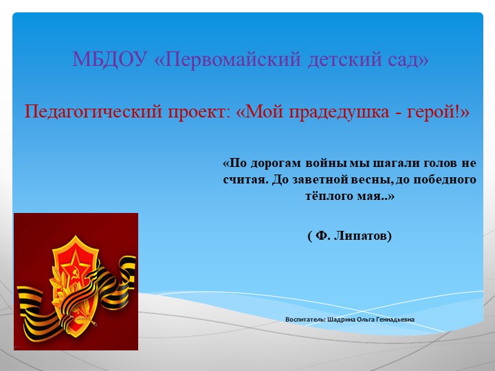 Детско-родительский проект "Мой прадедушка герой" Учебники, Презентации и Подготовка к Экзаменам для Школьников на Klass-Uchebnik.com
