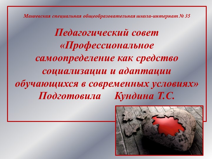 Презентация к педагогическому совету «Профессиональное самоопределение как средство социализации и адаптации обучающихся в современных условиях» Учебники, Презентации и Подготовка к Экзаменам для Школьников на Klass-Uchebnik.com