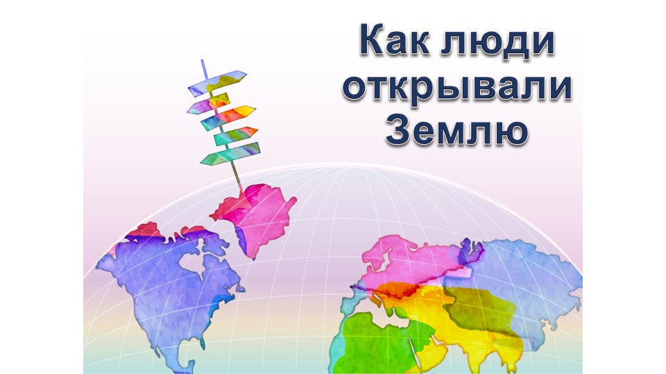 Представления о мире в древности (Древний Китай, Древний Египет, Древняя Греция, Древний Рим). Путешествие Пифея. Плавания финикийцев вокруг Африки. Экспедиции Т. Хейердала как модель путешествий в древности. Появление географических карт. Учебники, Презентации и Подготовка к Экзаменам для Школьников на Klass-Uchebnik.com