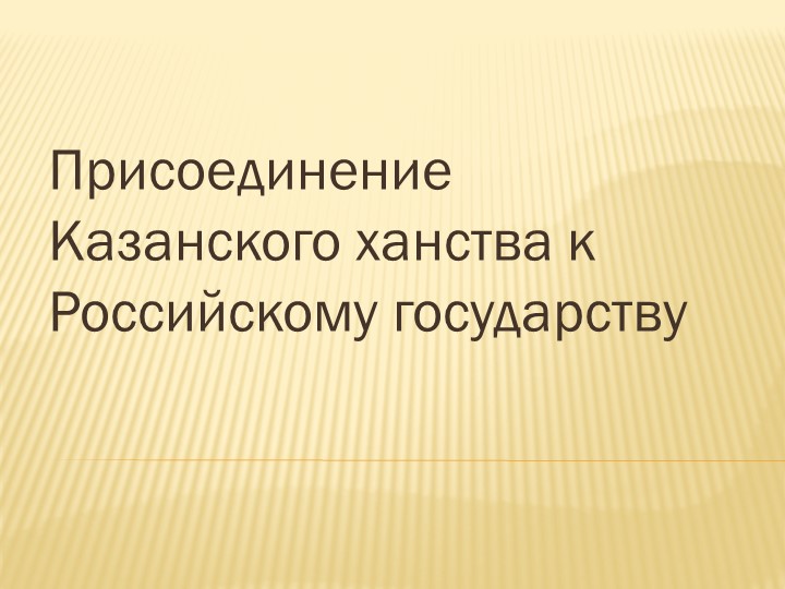 Презентация по истории "Присоединение Казанского ханства к Российскому государству" Учебники, Презентации и Подготовка к Экзаменам для Школьников на Klass-Uchebnik.com