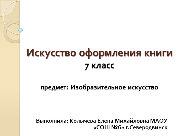 Презентация по изобразительному искусству на тему "Искусство оформления книги" (7 класс) Учебники, Презентации и Подготовка к Экзаменам для Школьников на Klass-Uchebnik.com