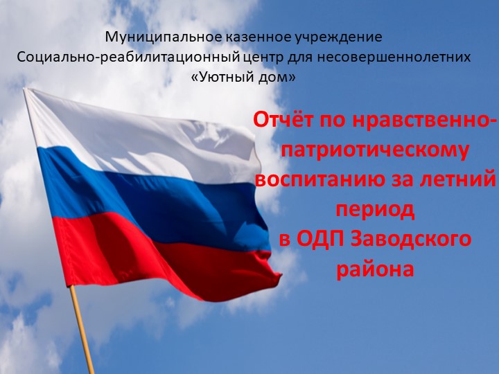 Презентация на тему: "Патриотическое воспитание" Учебники, Презентации и Подготовка к Экзаменам для Школьников на Klass-Uchebnik.com