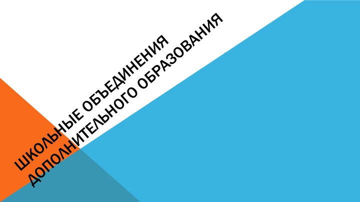 Внеурочная занятость учащихся школы (презентация) Учебники, Презентации и Подготовка к Экзаменам для Школьников на Klass-Uchebnik.com