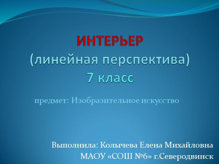 Презентация по изобразительному искусству на тему "Интерьер" Учебники, Презентации и Подготовка к Экзаменам для Школьников на Klass-Uchebnik.com