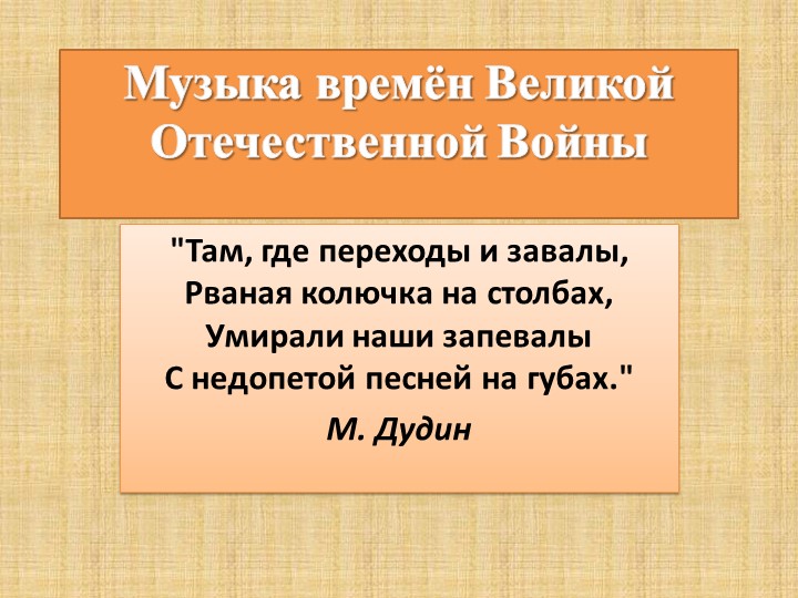 Презентация к проекту по музыке «Музыка в годы Великой Отечественной войны» Учебники, Презентации и Подготовка к Экзаменам для Школьников на Klass-Uchebnik.com