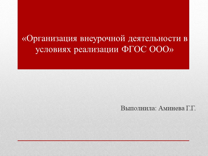 «Организация внеурочной деятельности в условиях реализации ФГОС ООО» Учебники, Презентации и Подготовка к Экзаменам для Школьников на Klass-Uchebnik.com