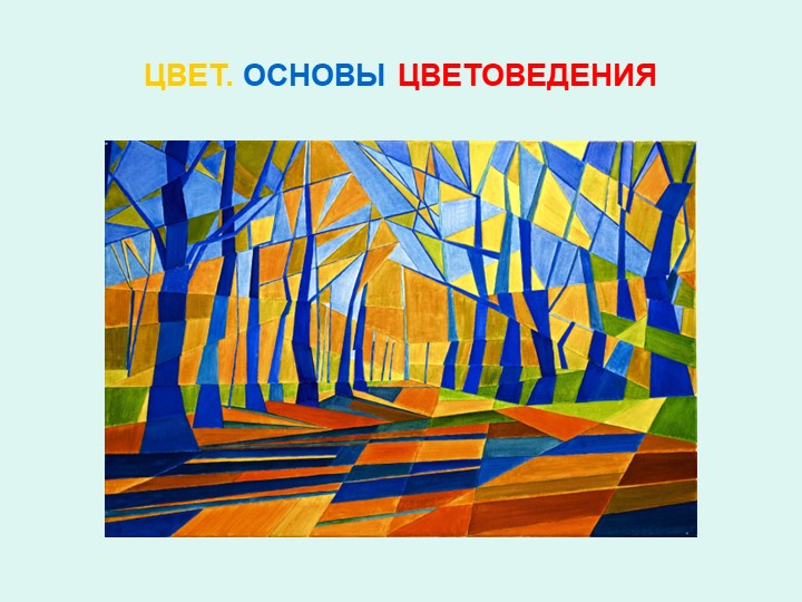 Презентация на тему" Цвет. Основы цветоведения Учебники, Презентации и Подготовка к Экзаменам для Школьников на Klass-Uchebnik.com