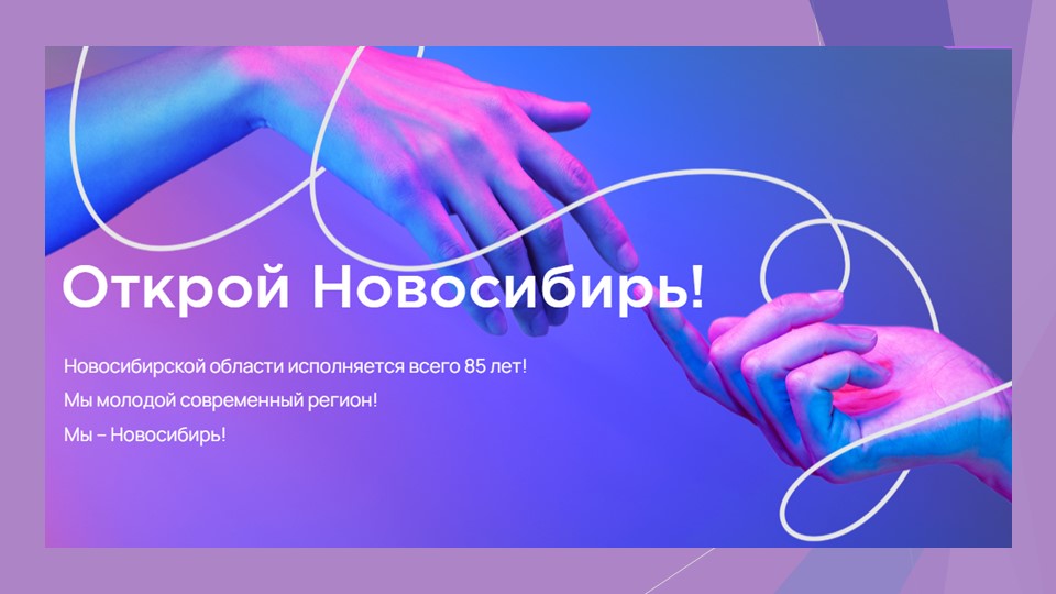 85 лет Новосибирской области Учебники, Презентации и Подготовка к Экзаменам для Школьников на Klass-Uchebnik.com