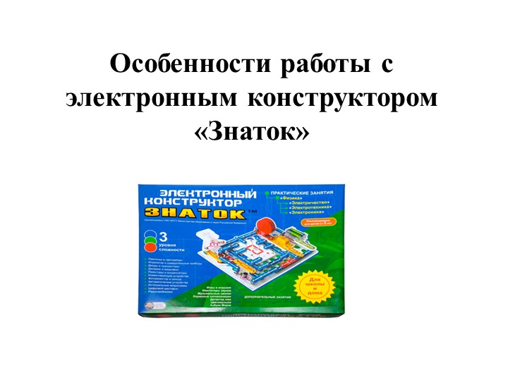 Особенности работы с электронным конструктором «Знаток» Учебники, Презентации и Подготовка к Экзаменам для Школьников на Klass-Uchebnik.com