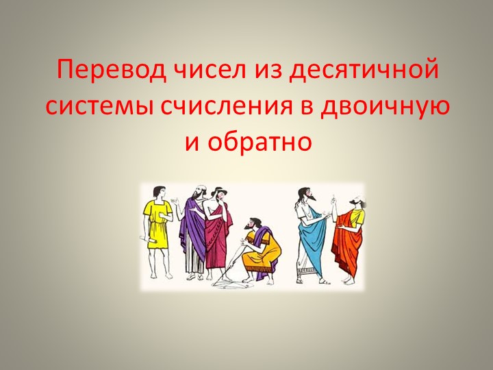 Презентация к уроку информатики в 8 классе "Система счисления" Учебники, Презентации и Подготовка к Экзаменам для Школьников на Klass-Uchebnik.com