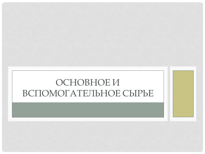 Презентация " Основное и вспомогательное сырье" Учебники, Презентации и Подготовка к Экзаменам для Школьников на Klass-Uchebnik.com