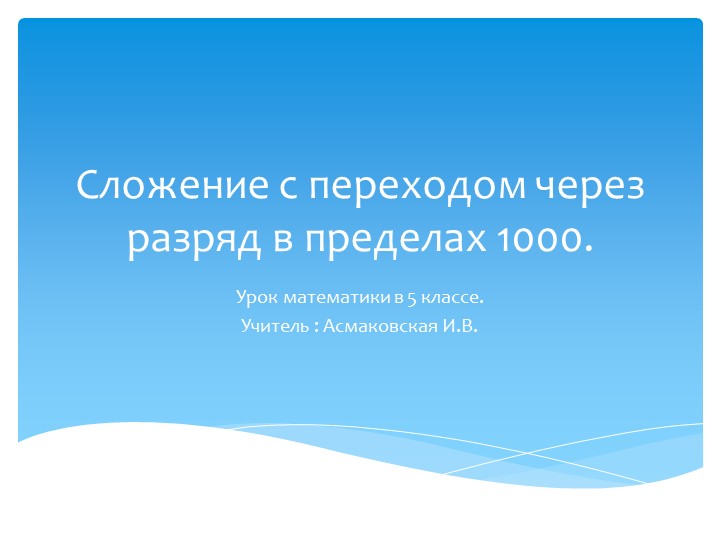 Презентация по математике " Сложение с переходом через разряд в пределах 1000" Учебники, Презентации и Подготовка к Экзаменам для Школьников на Klass-Uchebnik.com