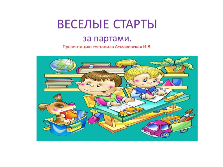 " Веселые старты за партами" Учебники, Презентации и Подготовка к Экзаменам для Школьников на Klass-Uchebnik.com