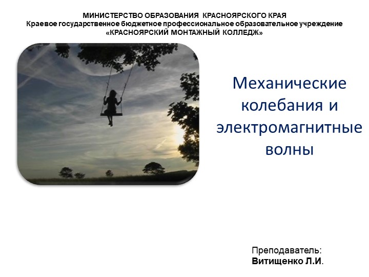 Презентация по физике на тему "Механические колебания и электромагнитные волны" Учебники, Презентации и Подготовка к Экзаменам для Школьников на Klass-Uchebnik.com
