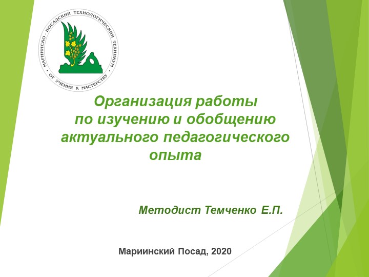 Презентация "Организация работы по обобщению актуального педагогического опыта" Учебники, Презентации и Подготовка к Экзаменам для Школьников на Klass-Uchebnik.com