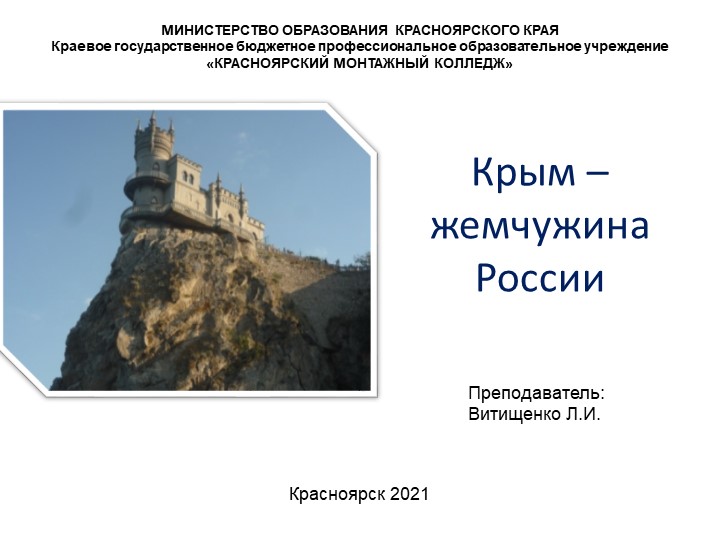 Презентация классного часа "Крым - жемчужина России" Учебники, Презентации и Подготовка к Экзаменам для Школьников на Klass-Uchebnik.com