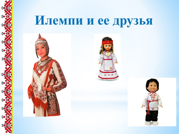"Илемпи и её друзья», открытый урок по чувашскому языку для русскоязычных школ Учебники, Презентации и Подготовка к Экзаменам для Школьников на Klass-Uchebnik.com
