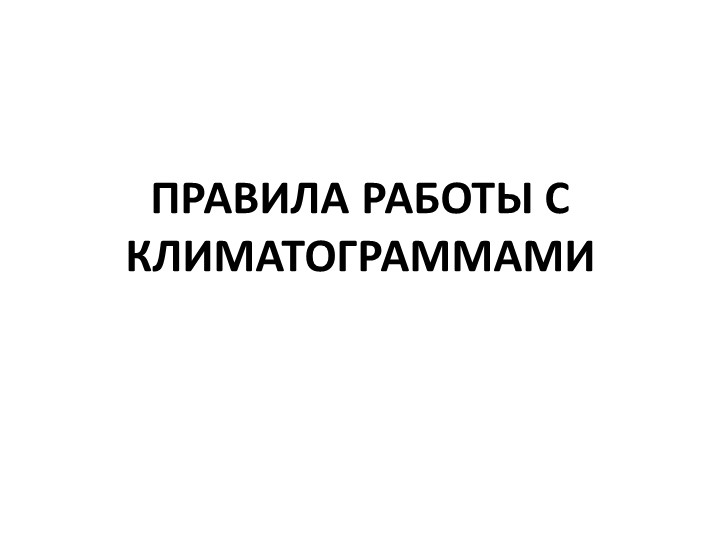 Презентация "Как правильно решать климатограмму" Учебники, Презентации и Подготовка к Экзаменам для Школьников на Klass-Uchebnik.com