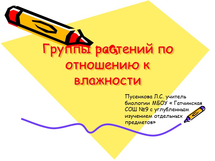 Презентация по экологии" Группы растений по отношению к влажности"" (6 класс)) Учебники, Презентации и Подготовка к Экзаменам для Школьников на Klass-Uchebnik.com
