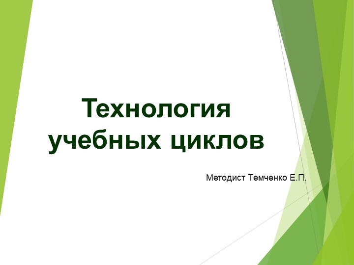 Презентация "Технология учебных циклов" Учебники, Презентации и Подготовка к Экзаменам для Школьников на Klass-Uchebnik.com