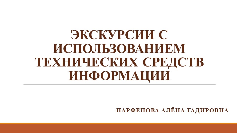 Презентация: "ЭКСКУРСИИ С ИСПОЛЬЗОВАНИЕМ ТЕХНИЧЕСКИХ СРЕДСТВ ИНФОРМАЦИИ" Учебники, Презентации и Подготовка к Экзаменам для Школьников на Klass-Uchebnik.com